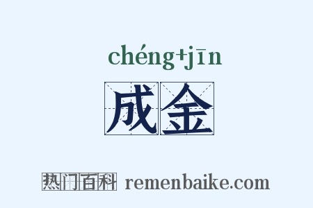 成金是什么意思的图片